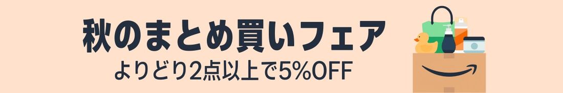 アイリスオーヤマ　秋のまとめ買い