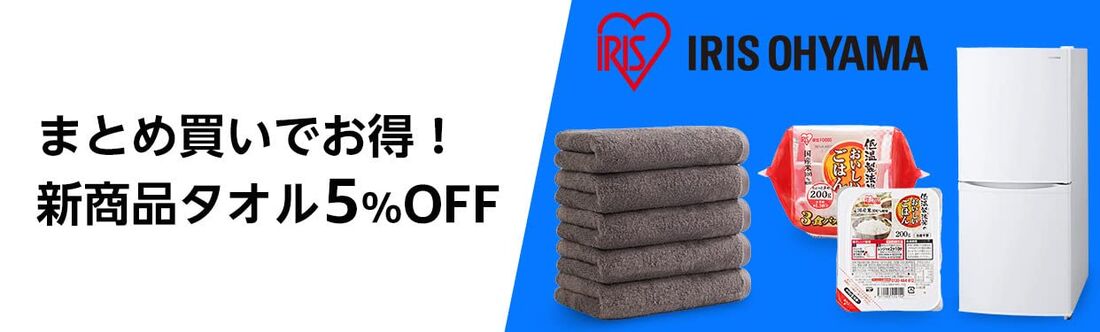 アイリスの新商品タオルが5％OFF！