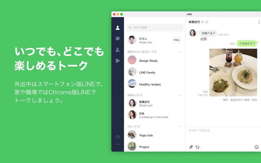 Webブラウザ版（Chrome拡張機能版）LINEとは