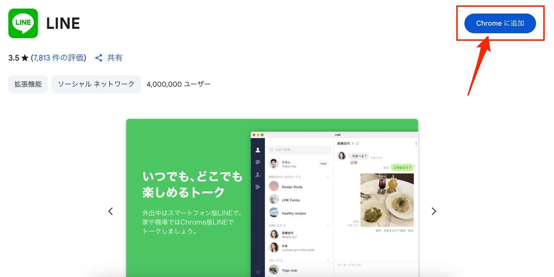 ChromeウェブストアからLINE拡張機能をインストール