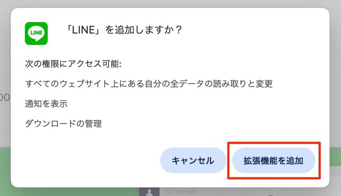ChromeウェブストアからLINE拡張機能をインストール