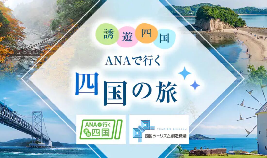  ANAで行く四国の旅（誘遊四国キャンペーン）