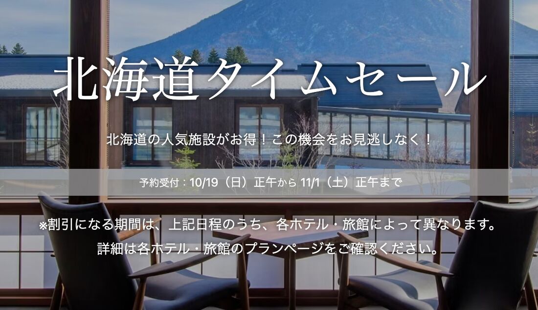 北海道タイムセール