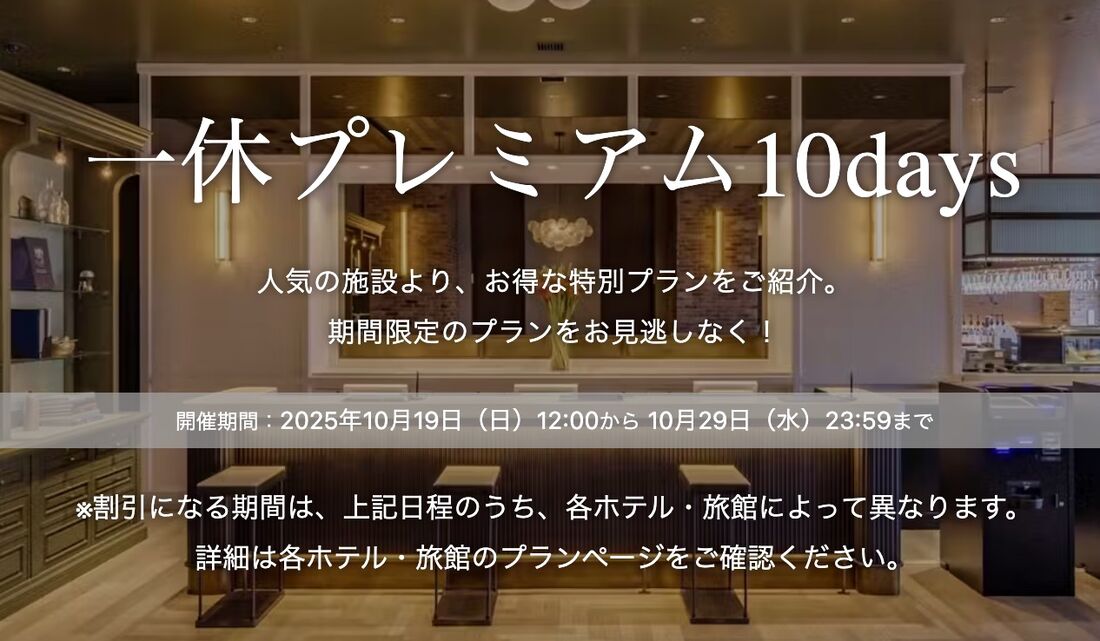 一休プレミアム10days