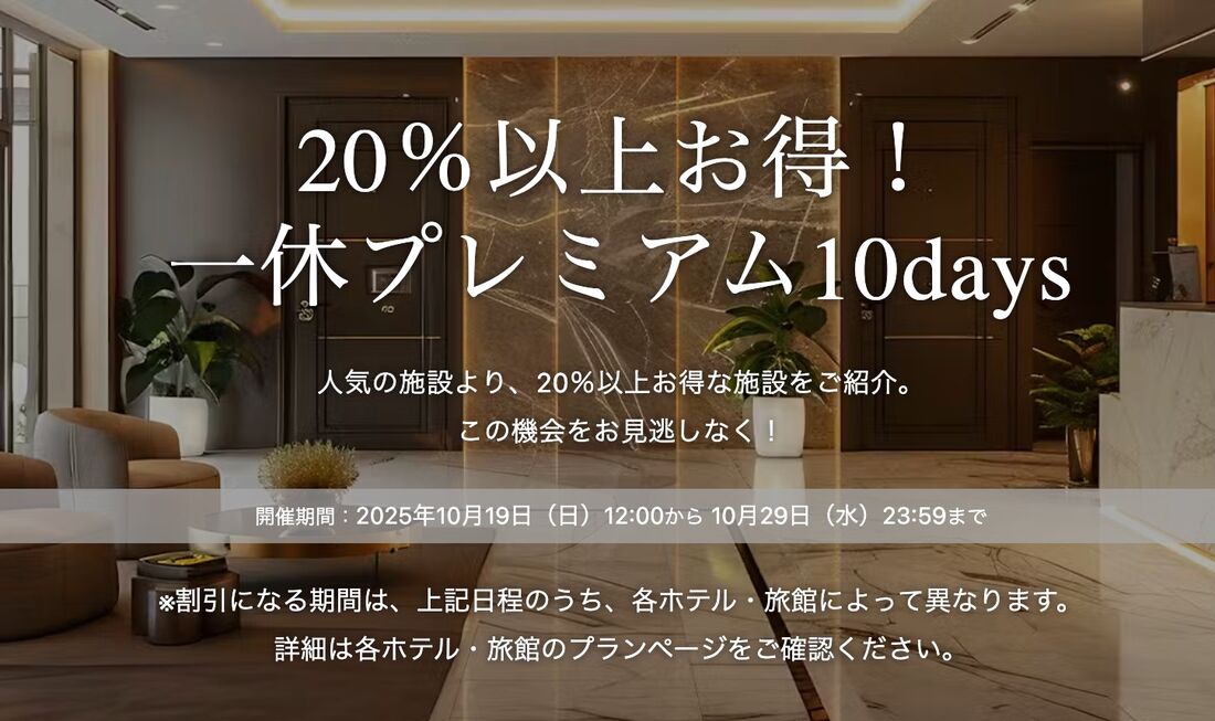 20％以上お得！ 一休プレミアム10days