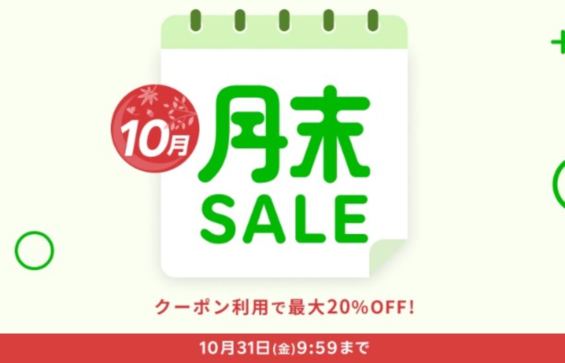 月末セール