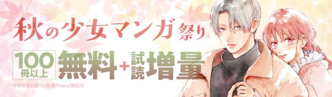 秋の少女マンガ祭り