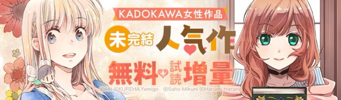 KADOKAWA女性作品 未完結人気作品フェア