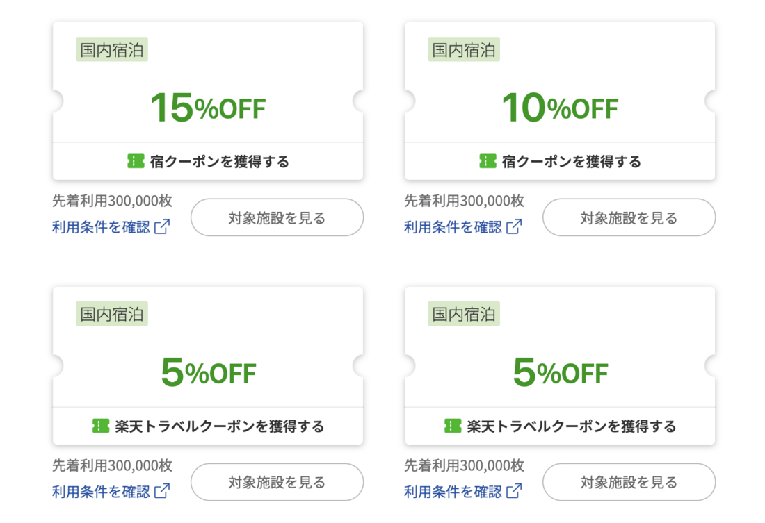 楽天トラベル クーポン
