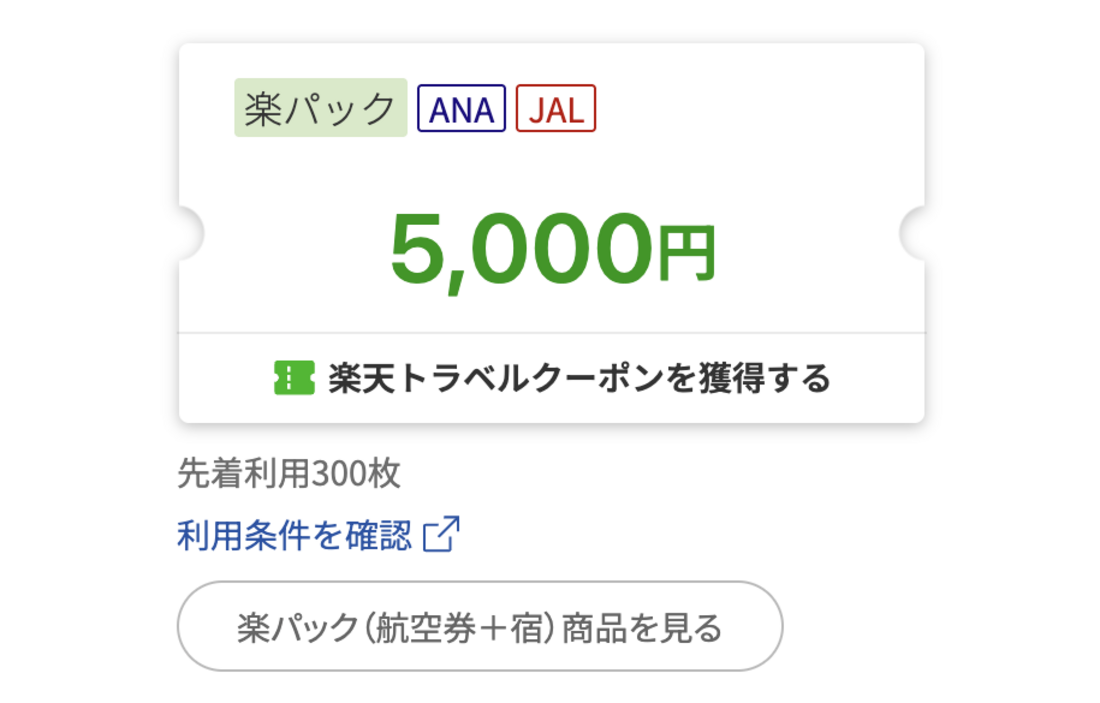 楽天トラベル クーポン
