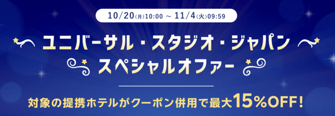 ユニバーサル・スタジオ・ジャパン スペシャルオファー