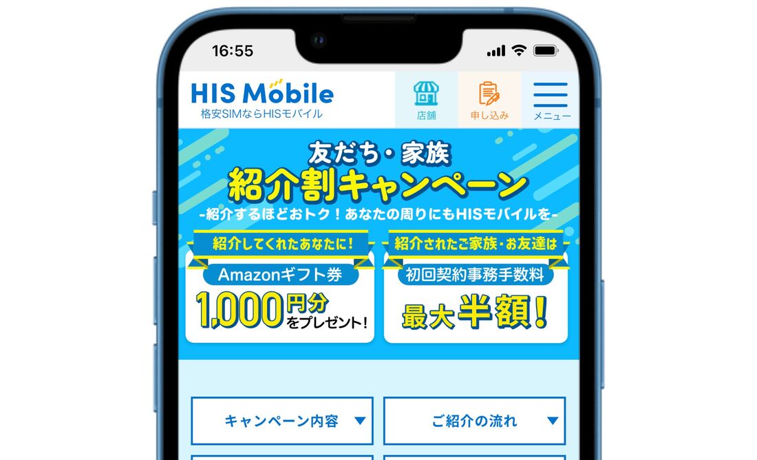 HISモバイル 紹介キャンペーン