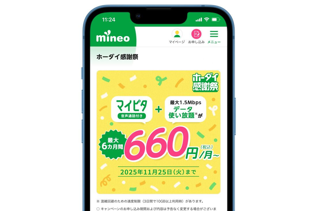 mineo ホーダイ感謝祭