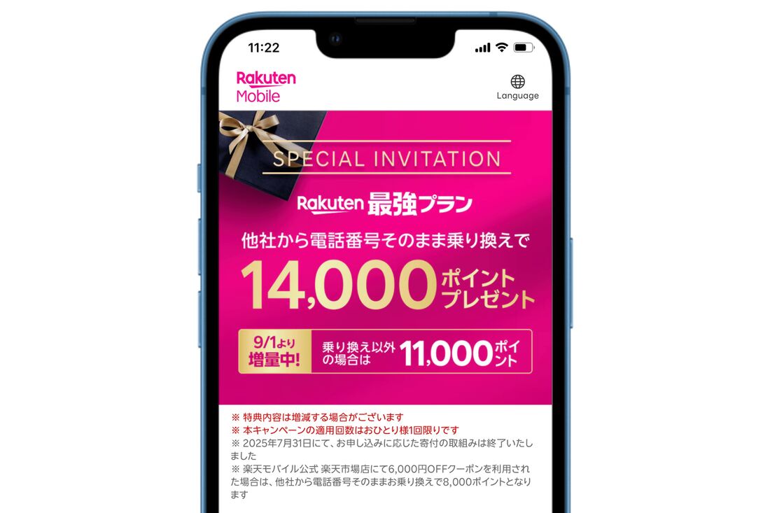 楽天モバイル 三木谷キャンペーン