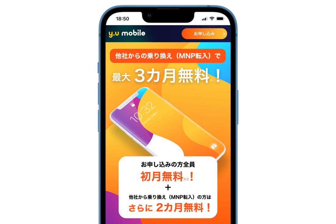 y.u.モバイル 3カ月無料キャンペーン