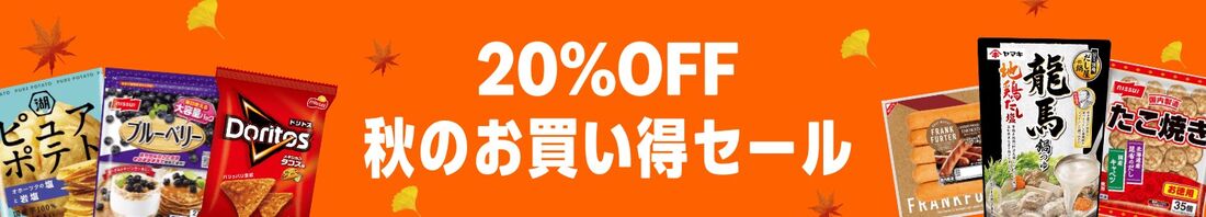 秋のお買い得セール