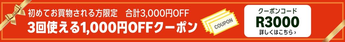 3回使える1,000円OFFクーポン