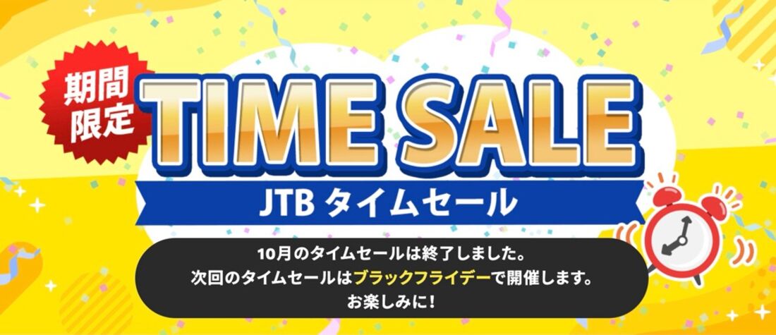 JTBタイムセール