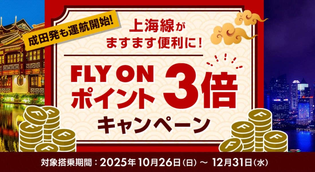 FLY ON ポイント3倍キャンペーン