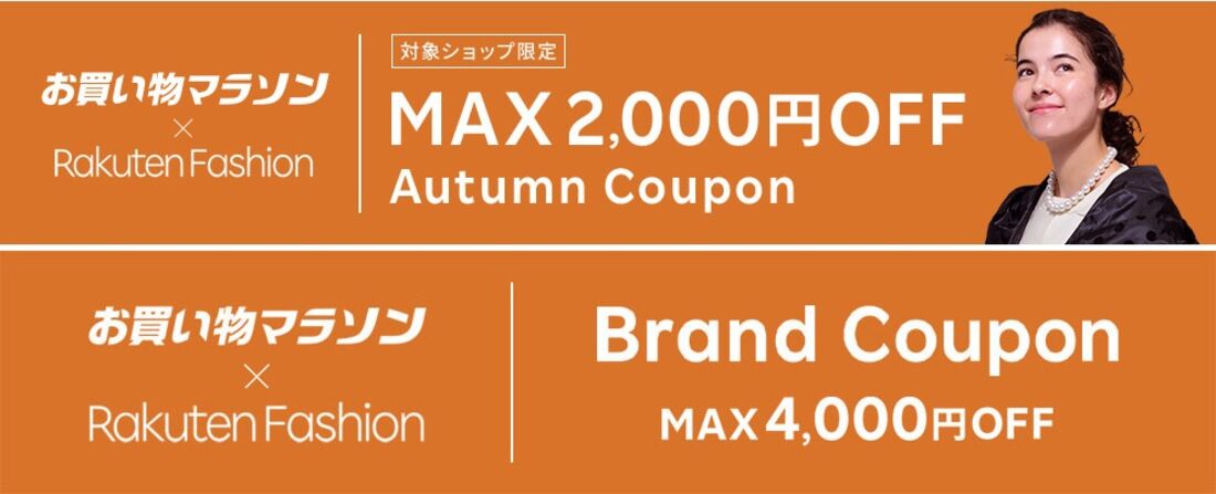 楽天ファッションクーポン