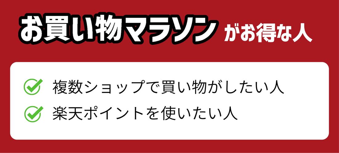 お買い物マラソンがお得な人
