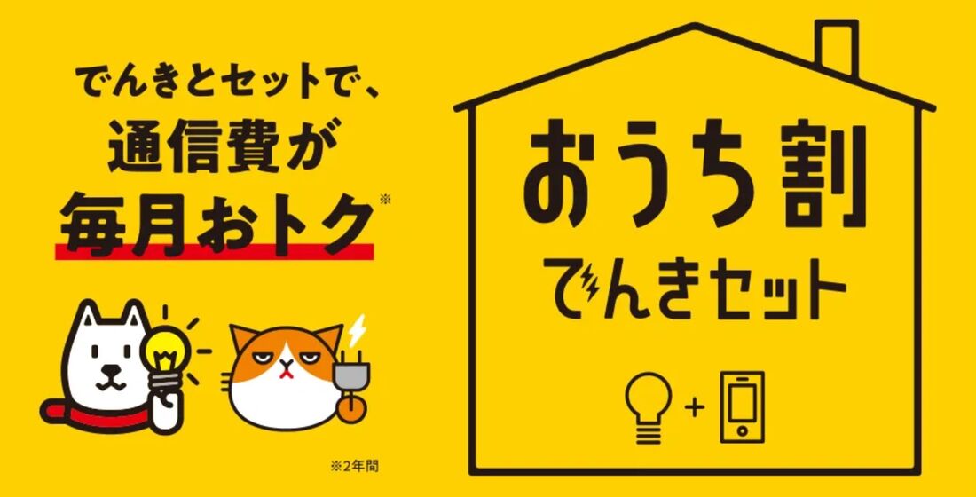 おうち割 でんきセット（E）