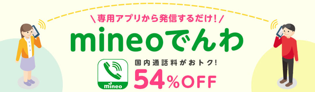 mineoでんわ