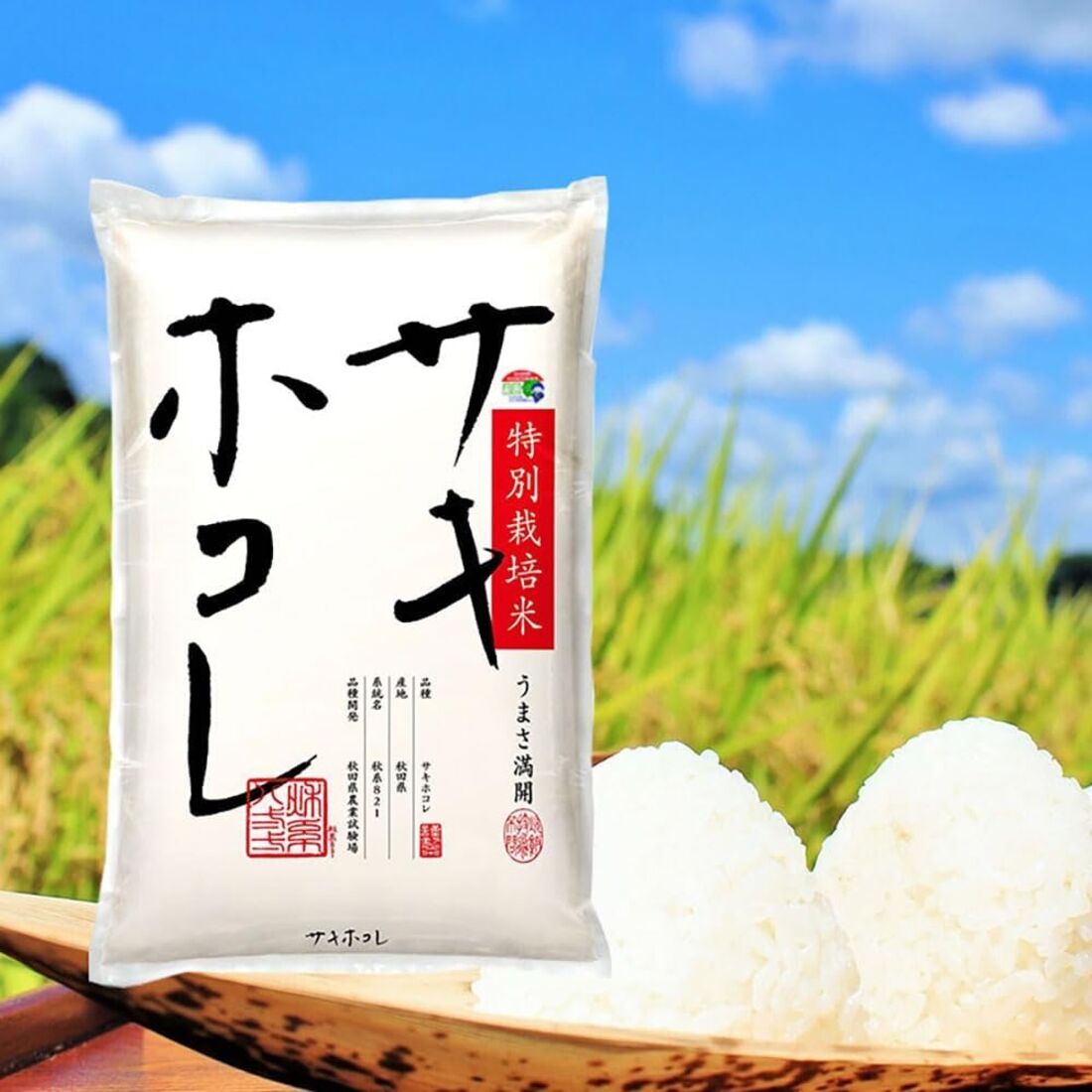 サキホコレ　お米