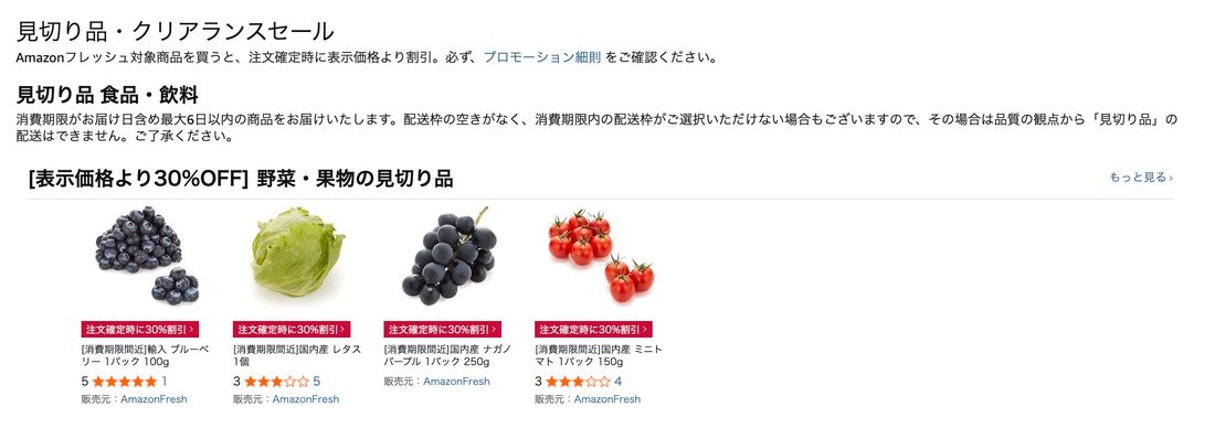 見切り品・クリアランスセール