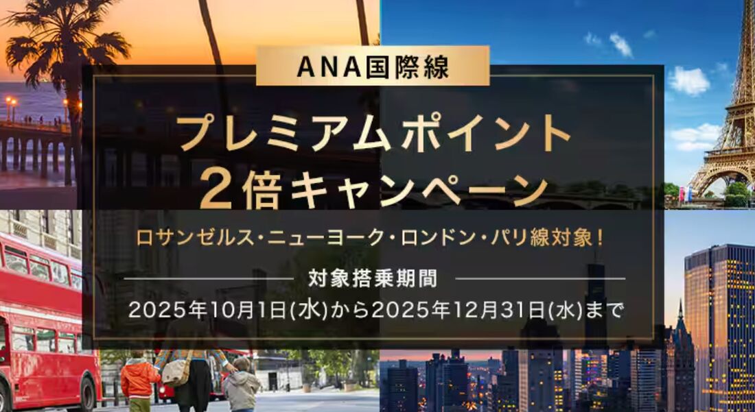 ANA国際線 プレミアムポイント2倍キャンペーン