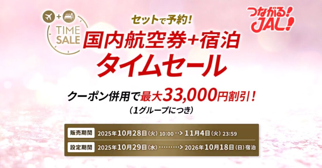 JALダイナミックパッケージタイムセール