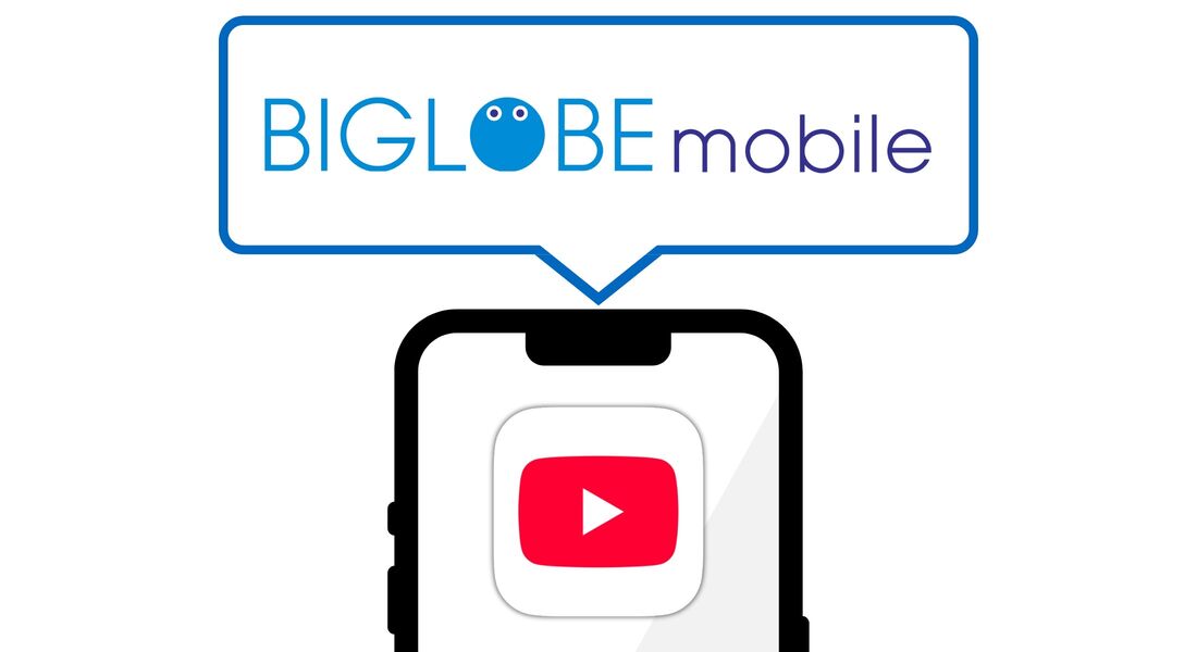 YouTube見放題の格安SIM BIGLOBEモバイル