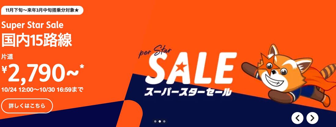 スーパースターセール