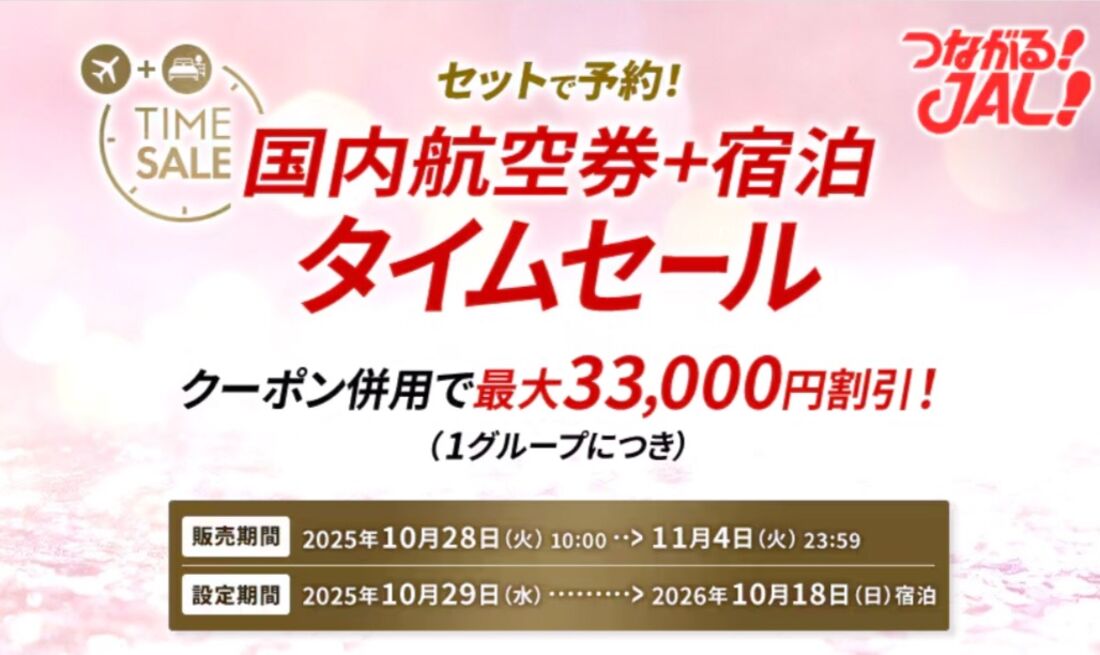 JALダイナミックパッケージ タイムセール