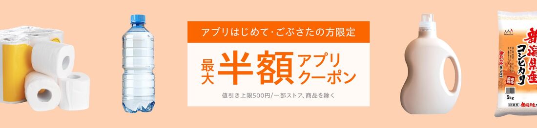 半額アプリクーポン