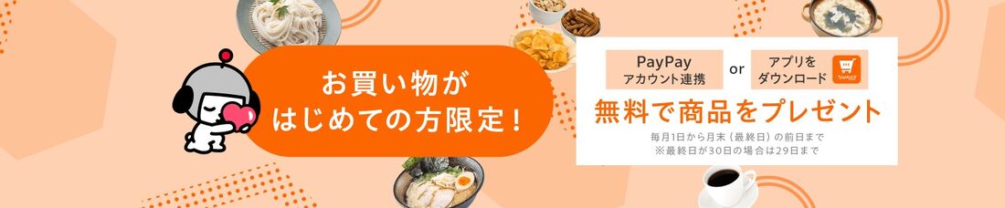 お買い物がはじめての方限定