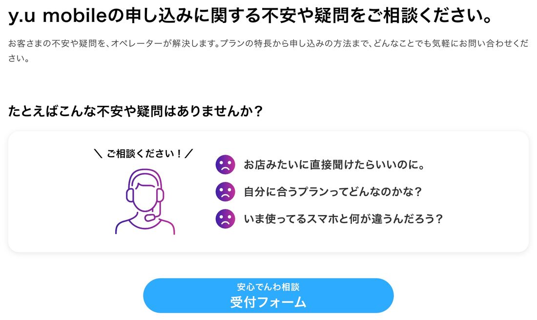 y.uモバイル　安心でんわ相談フォーム