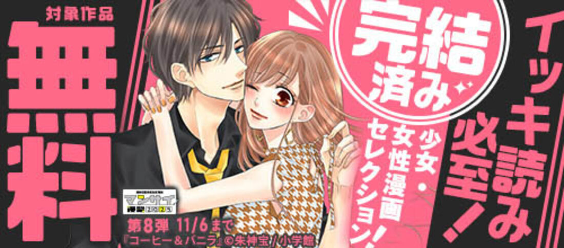 漫祭2025 第8弾 読み始めたら止まらない完結済み少女・女性漫画セレクション！