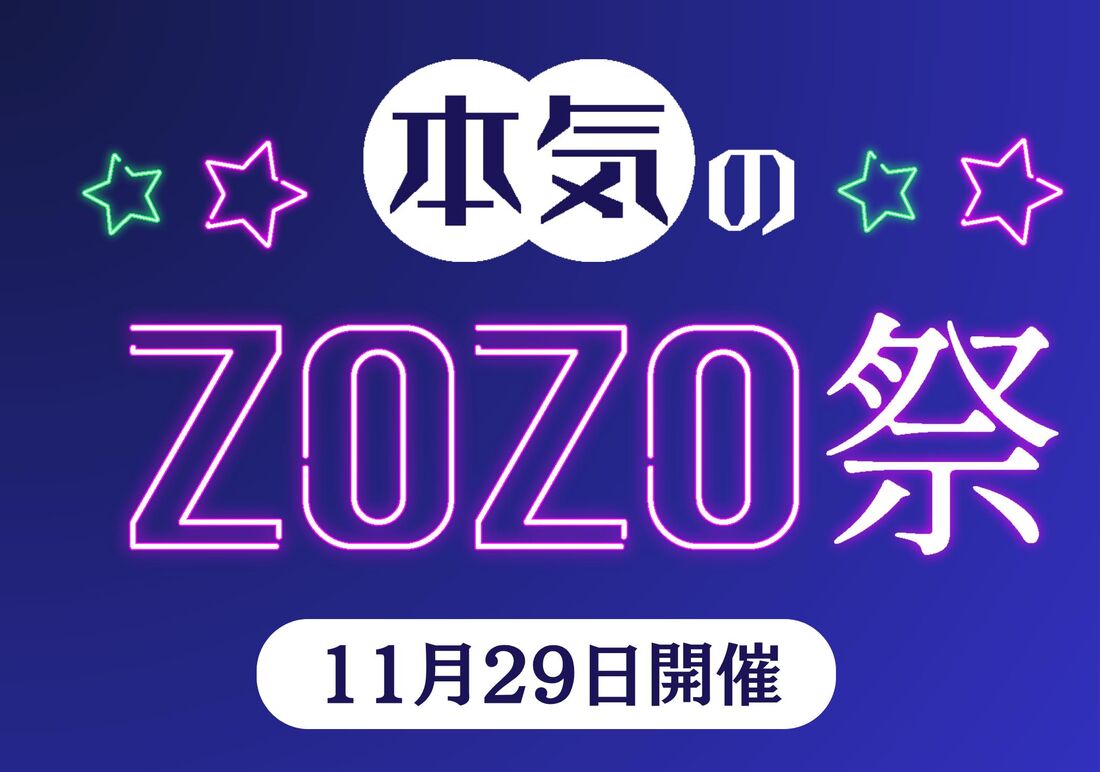 本気のZOZO祭