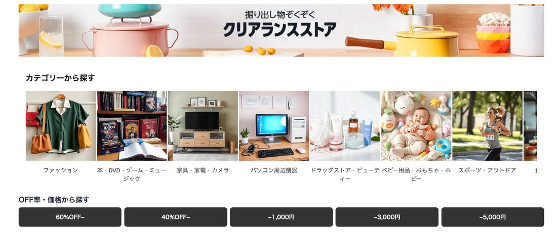 クリアランスストア