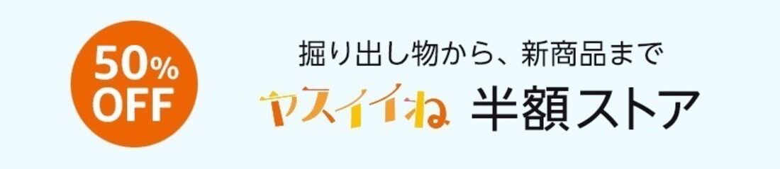 ヤスイイね　半額ストア