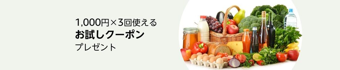 Amazonフレッシュ　初回クーポン