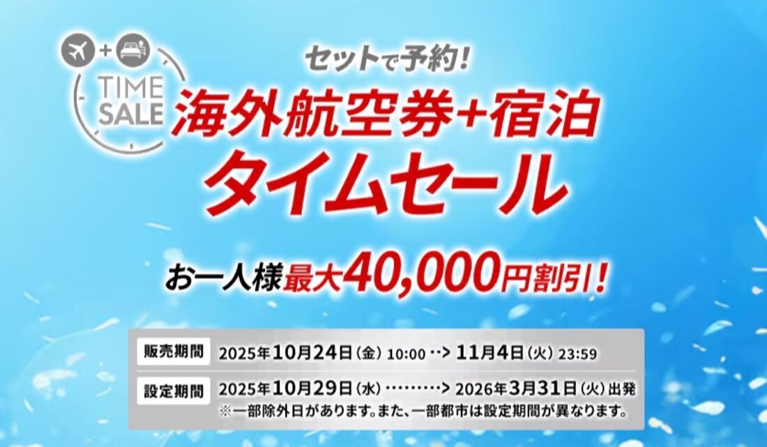 JAL海外ダイナミックパッケージタイムセール