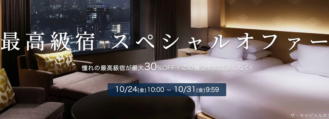 最高級宿 スペシャルオファー