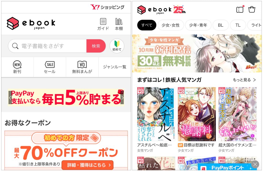 ebookjapanヤフー店(左)とebookjapan(右)のトップページ