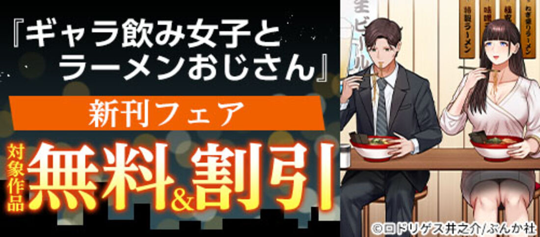 オヂの夢『ギャラ飲み女子とラーメンおじさん』新刊フェア