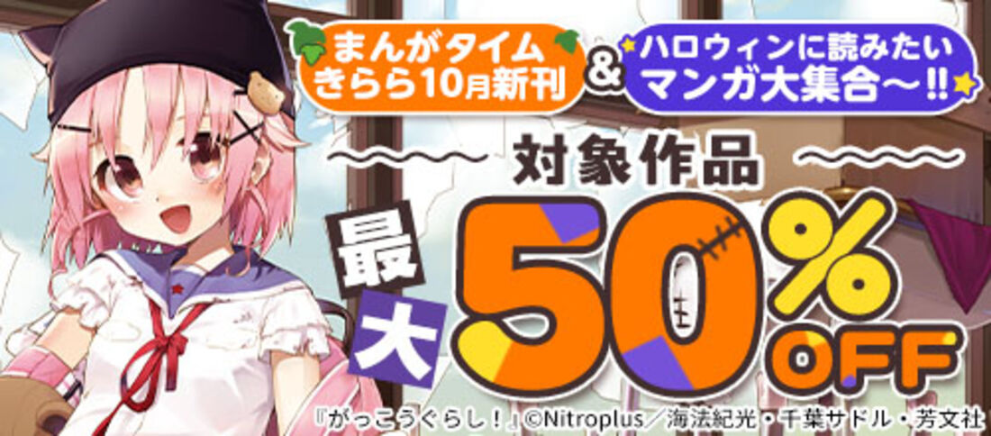 まんがタイムきらら10月新刊＆ハロウィンに読みたいマンガ大集合～！！