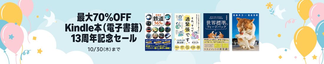 最大70%OFFKindle本（電子書籍）13周年記念セール