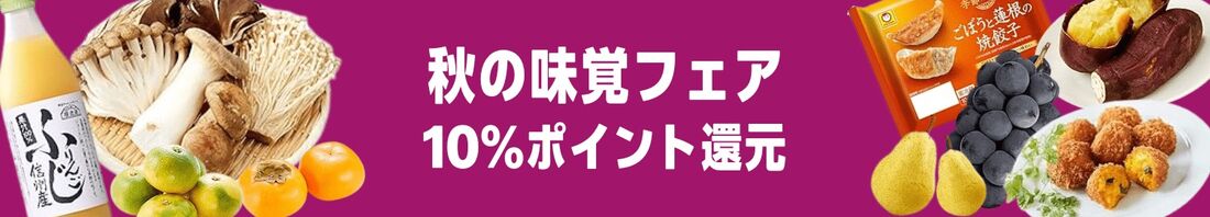 秋の味覚フェア