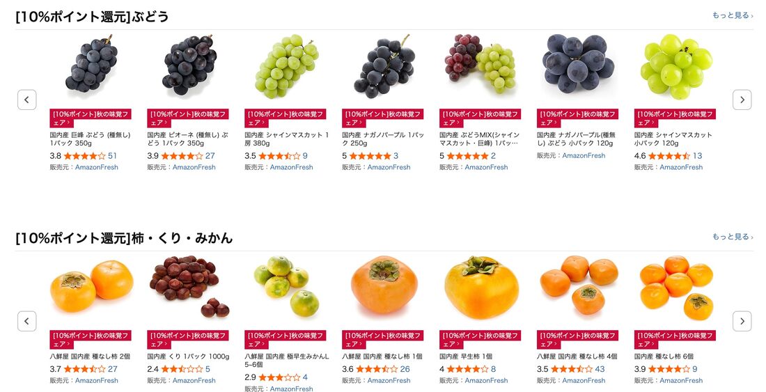 秋の味覚フェア　Amazon